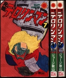 朝日ソノラマ サンコミックス/ひおあきら/『さらば宇宙戦艦