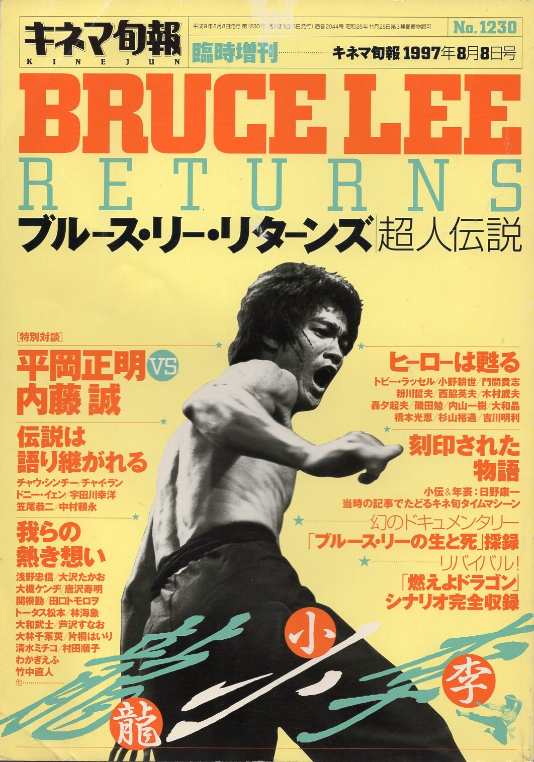 キネマ旬報臨時増刊 ブルース・リー・リターンズ超人伝説 | まんだらけ