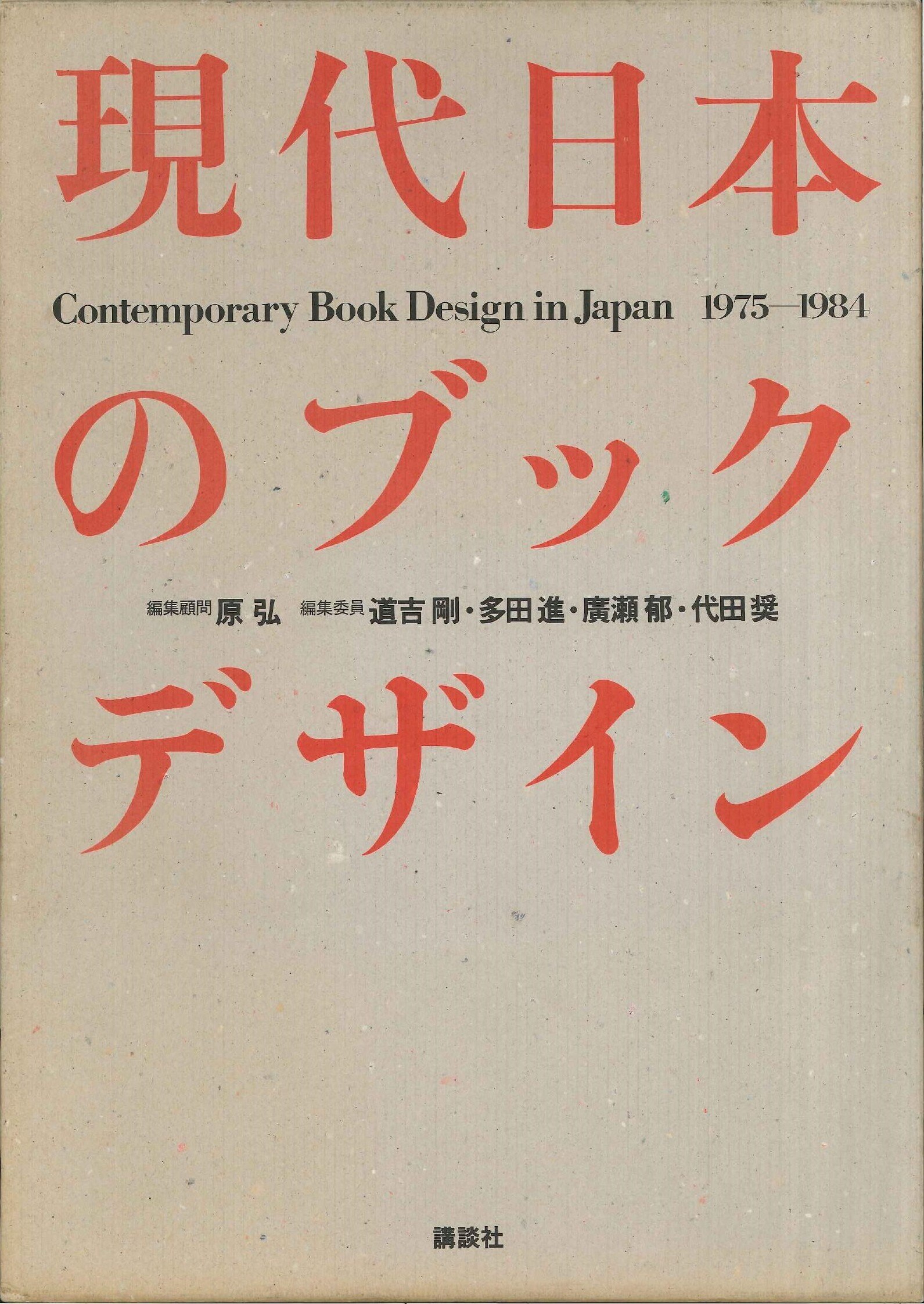 原弘 現代日本のブックデザイン1975-1984 | まんだらけ Mandarake