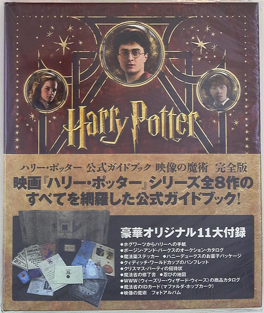ヴィレッジブックス ハリーポッター公式ガイドブック 映像の魔術 帯付 まんだらけ Mandarake