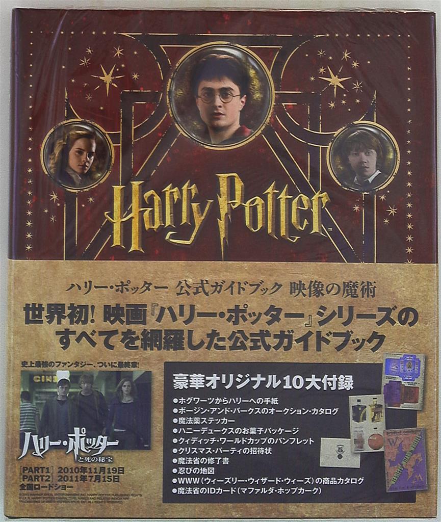 最も完璧な ハリー・ポッター公式ガイドブック映像の魔術 ハリー 