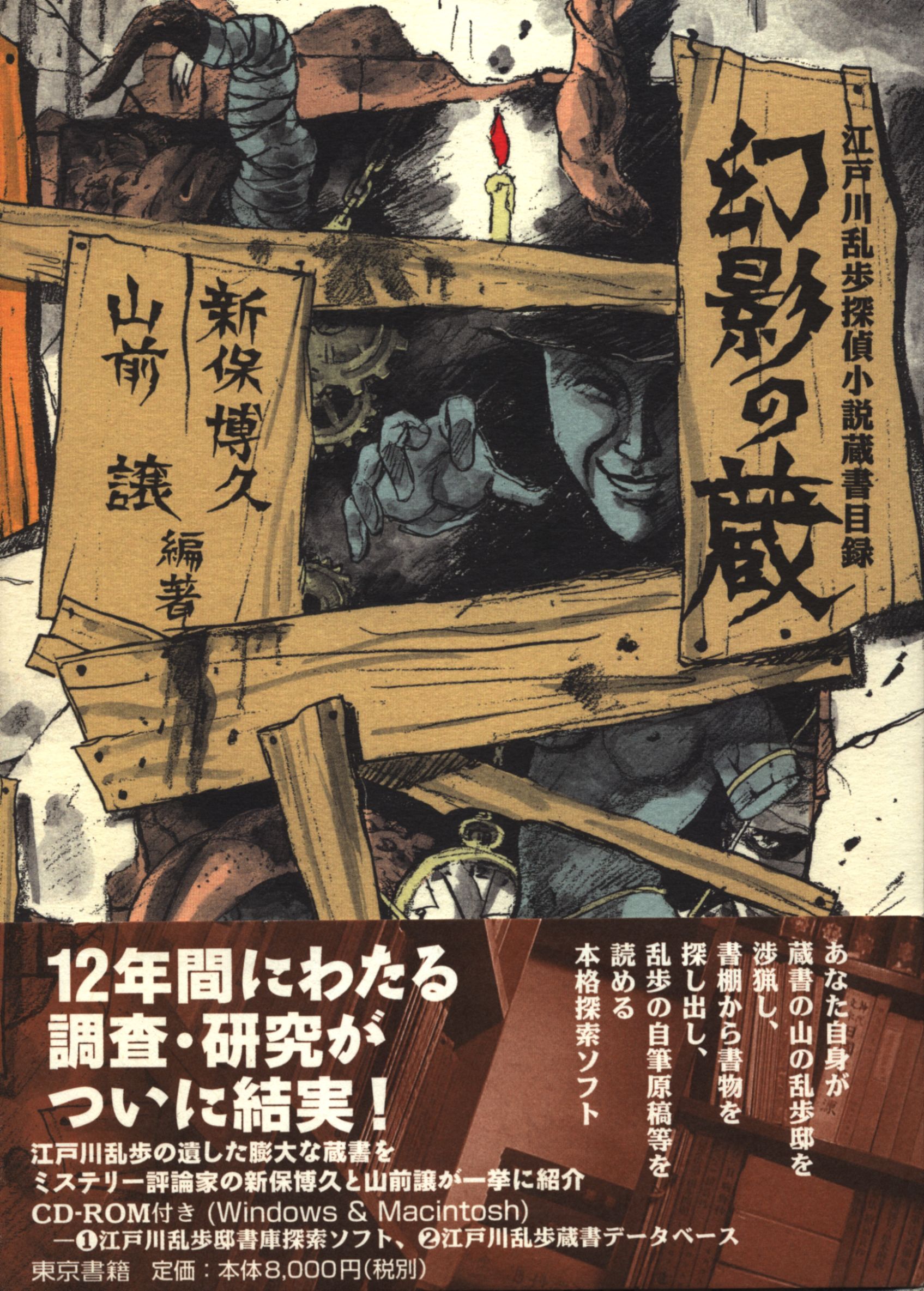 東京書籍 編・新保博久/山前譲 幻影の蔵 江戸川乱歩探偵小説蔵書目録