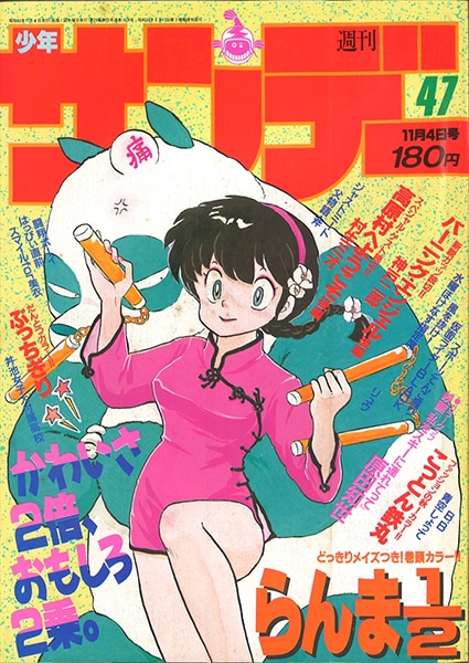 らんま２分の１表紙 週刊少年サンデー１９８７年４７号 - 少年漫画