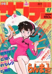 週刊少年サンデー1968年(昭和43年)04号/※横山光輝『ジャイアント