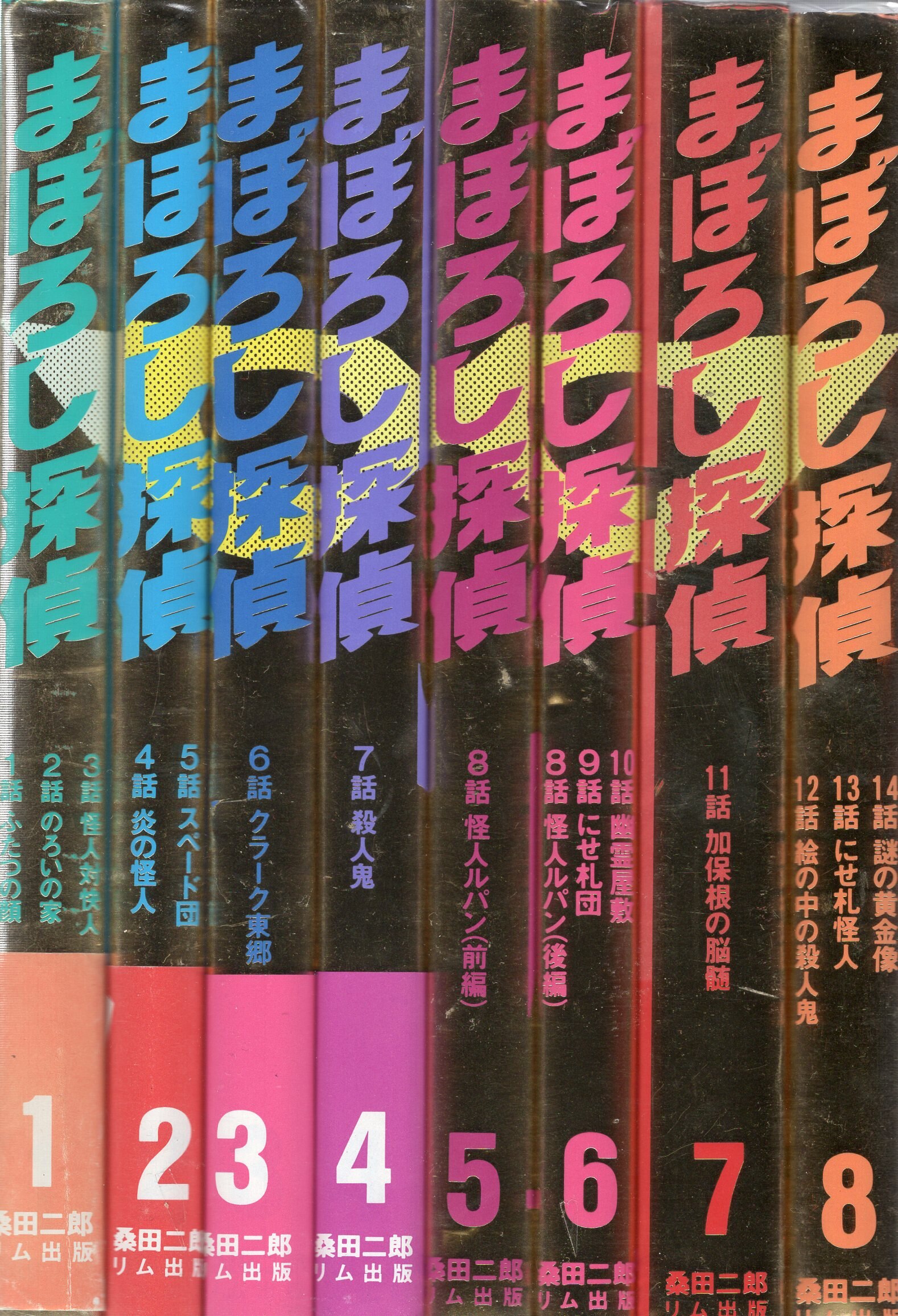 リム出版新社 桑田次郎 まぼろし探偵 完全復刻版 全8巻 セット