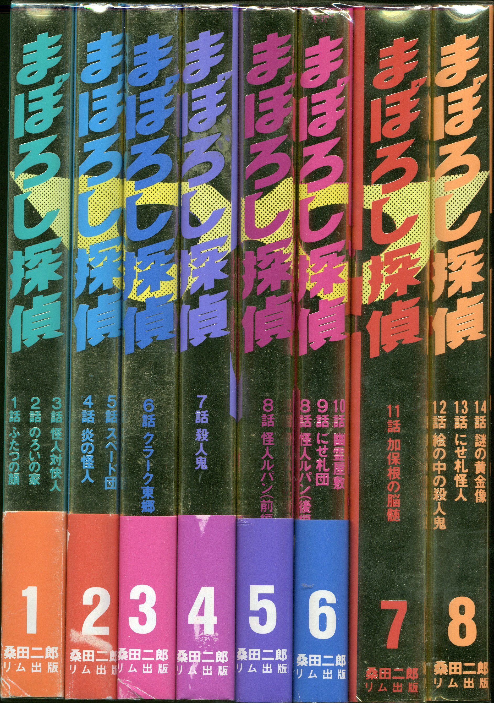 リム出版新社 桑田次郎 ☆まぼろし探偵 完全復刻版 全8巻 セット