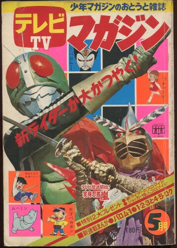 講談社 1972年(昭和47年)の漫画雑誌 テレビマガジン 1972年(昭和47年)05月号 7205 | Mandarake Online Shop