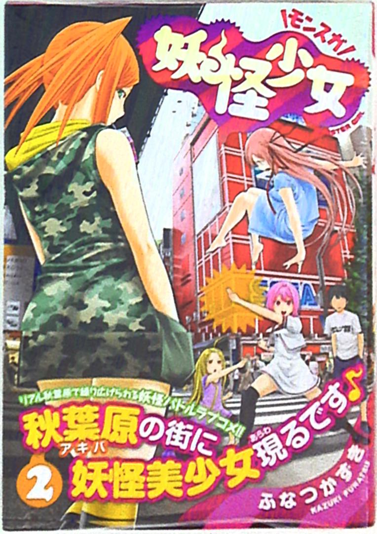 集英社 ヤングジャンプコミックス ふなつかずき 妖怪少女 モンスガ 2巻 まんだらけ Mandarake