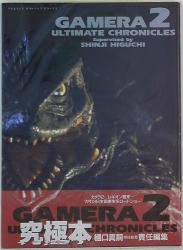 ガメラ3バニシングブック (ロマンアルバム) ガメラ3 バニシング・ブック ロマンアルバム 徳間書店 - メルカリ