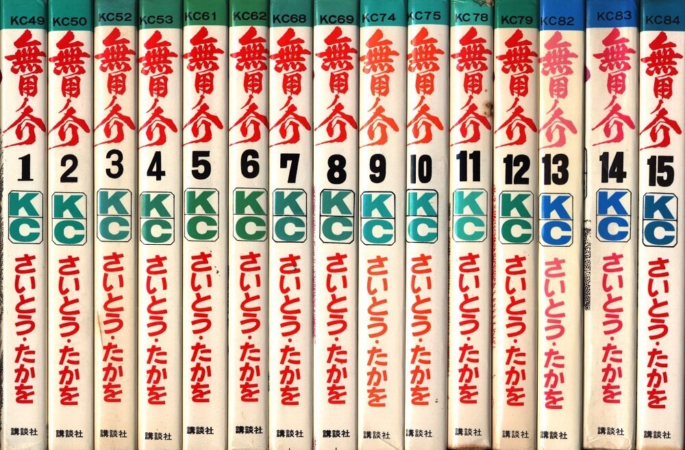 無用ノ介 14冊（第1～15巻・第14巻欠） さいとう・たかを作品 講談社 