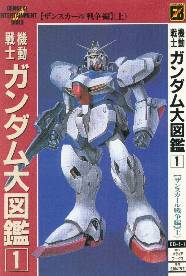メディアワークス 電撃entertainment Bible 機動戦士ガンダム大図鑑 1 並 まんだらけ Mandarake