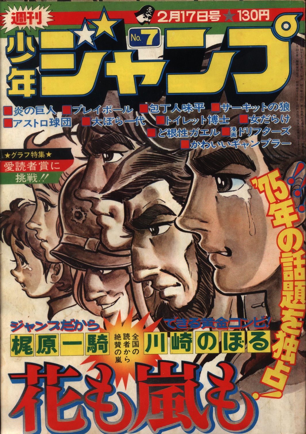 104週刊少年ジャンプ週刊少年ジャンプ 1975年No.1～7「新連載 サーキットの狼  」