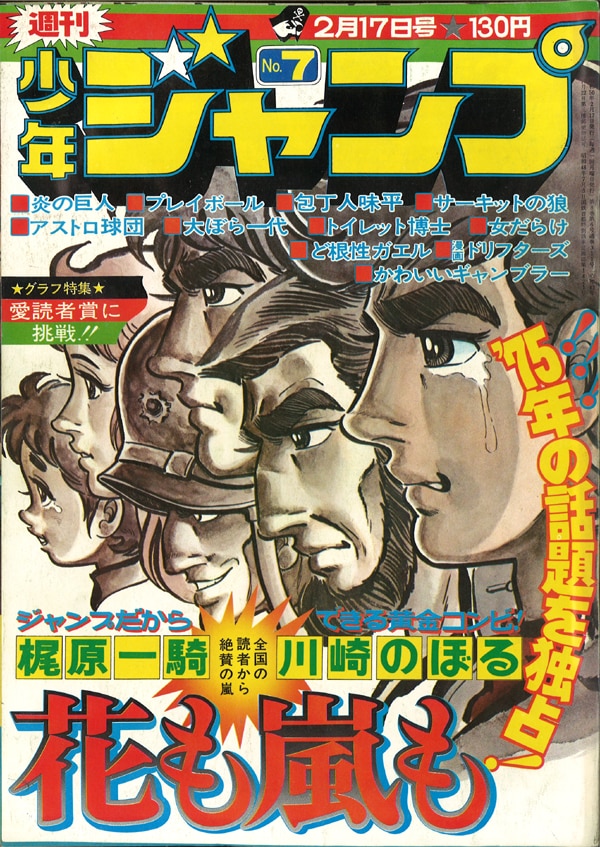 集英社 1975年(昭和50年)の漫画雑誌 『週刊少年ジャンプ 1975年(昭和50