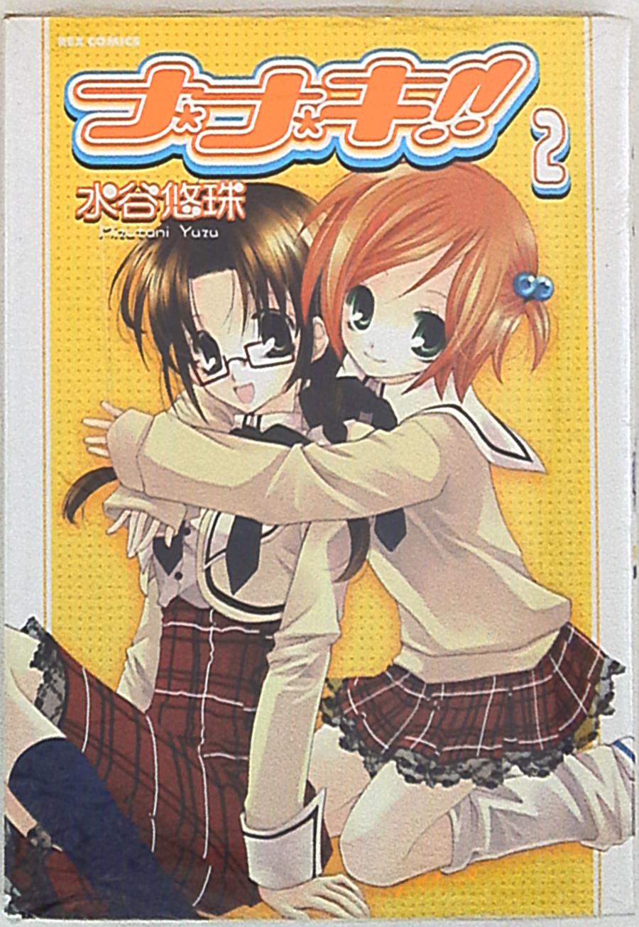 一迅社 Idコミックス Rexコミックス 水谷悠珠 ナナキ 2 Mandarake Online Shop