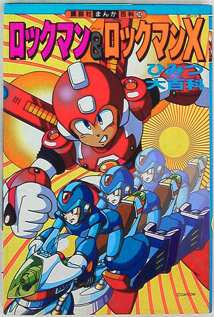 ロックマン&ロックマンX大図鑑 (講談社まんが百科) 講談社 - 児童書、絵本