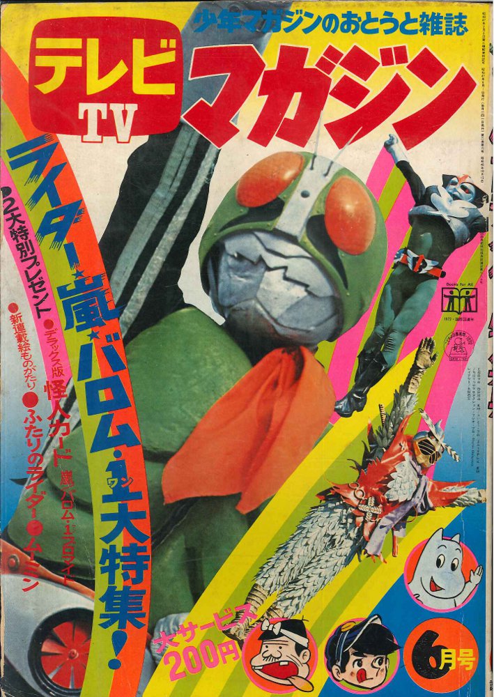 講談社 テレビマガジン 1972年(昭和47年)6月号