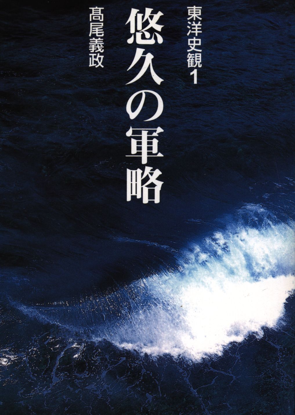 高尾義政 悠久の軍略 1 まんだらけ Mandarake