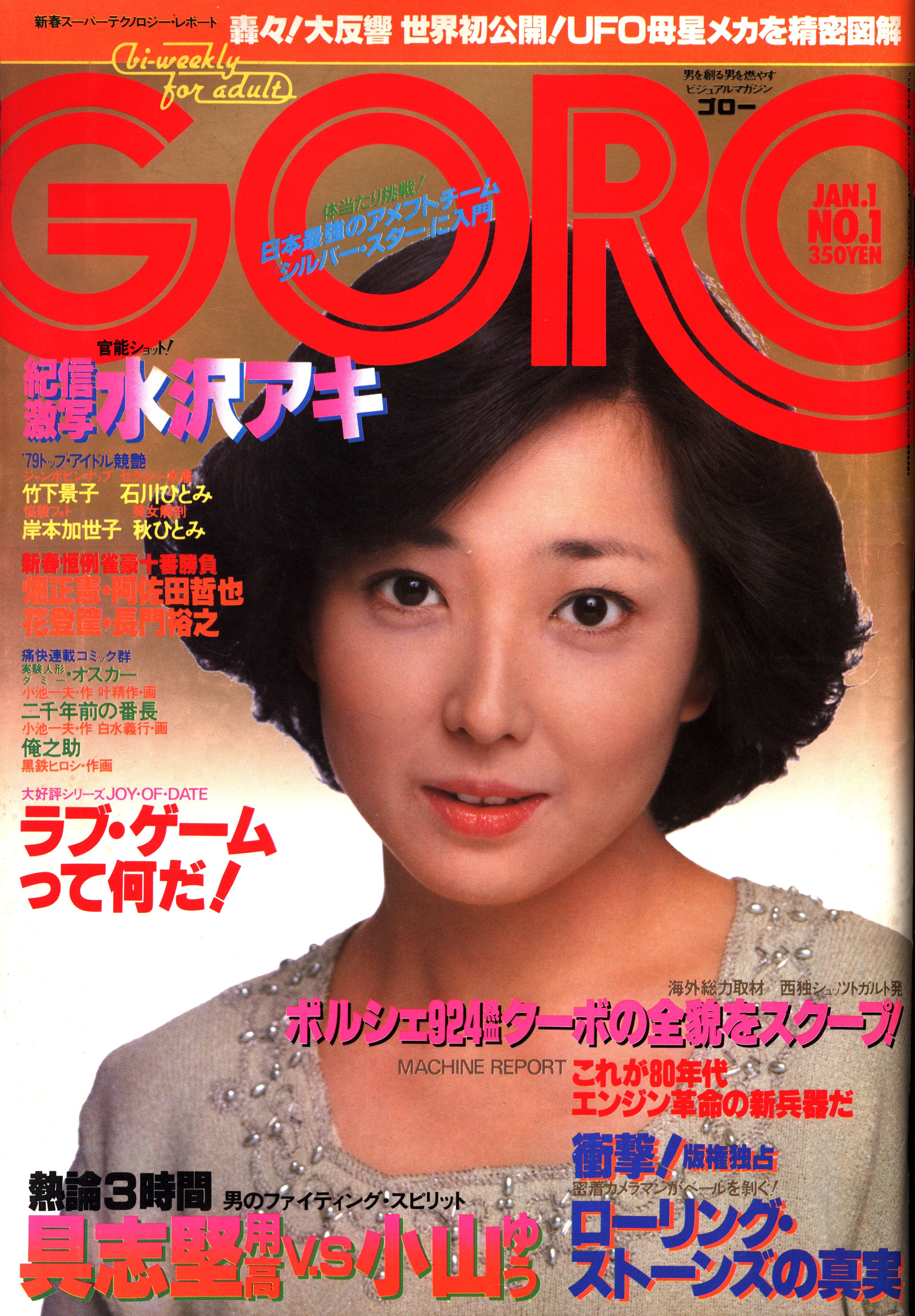 GORO　1980年2月14日号 GORO 1980年2月14日号