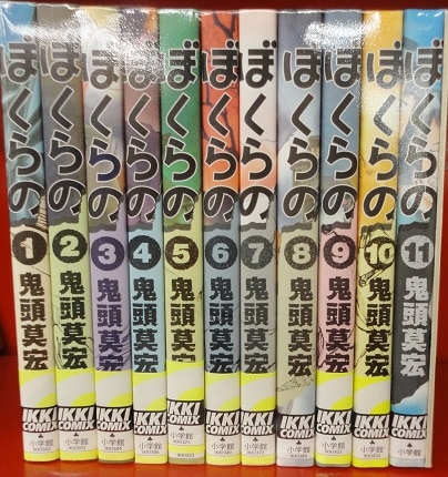 小学馆 イッキコミックス 鬼头莫宏 「ぼくらの」 全11巻 セット