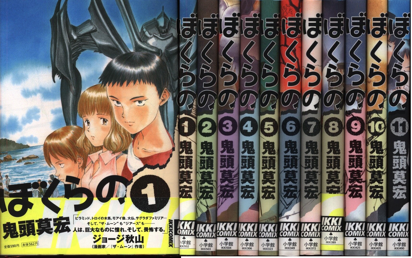 鬼頭莫宏 ぼくらの 全11巻 セット まんだらけ Mandarake