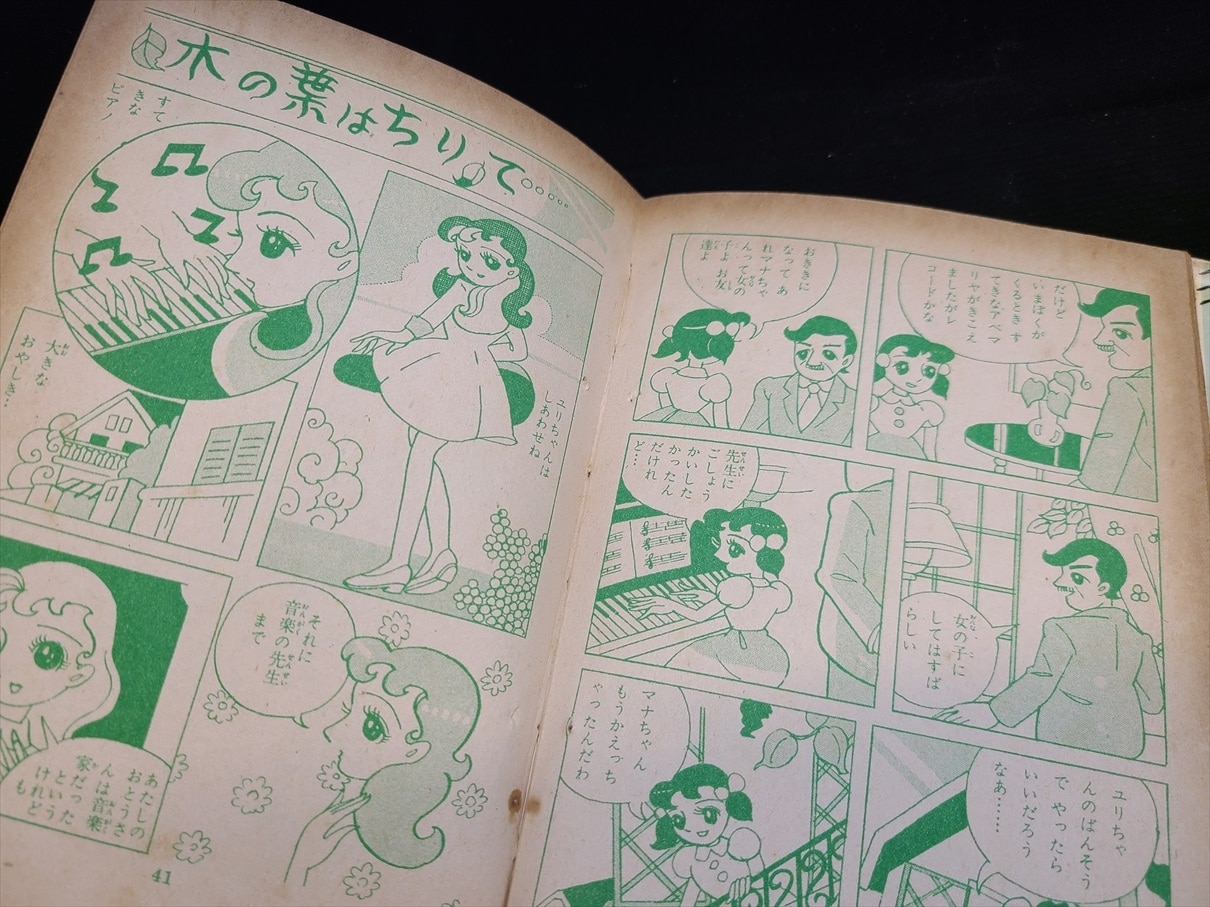 売り専門店 昭和漫画 『ゆめ １０号 No.58』 若木書房編 少女漫画
