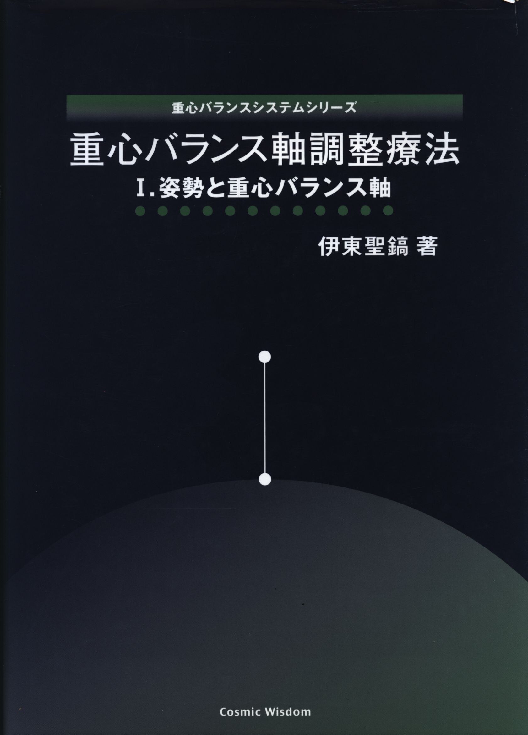 重心バランスシステムシリーズ 「重心バランス軸調整療法Ⅰ 姿勢と重心