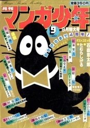 月刊マンガ少年 まとめ売り 月刊マンガ少年 まとめ売り