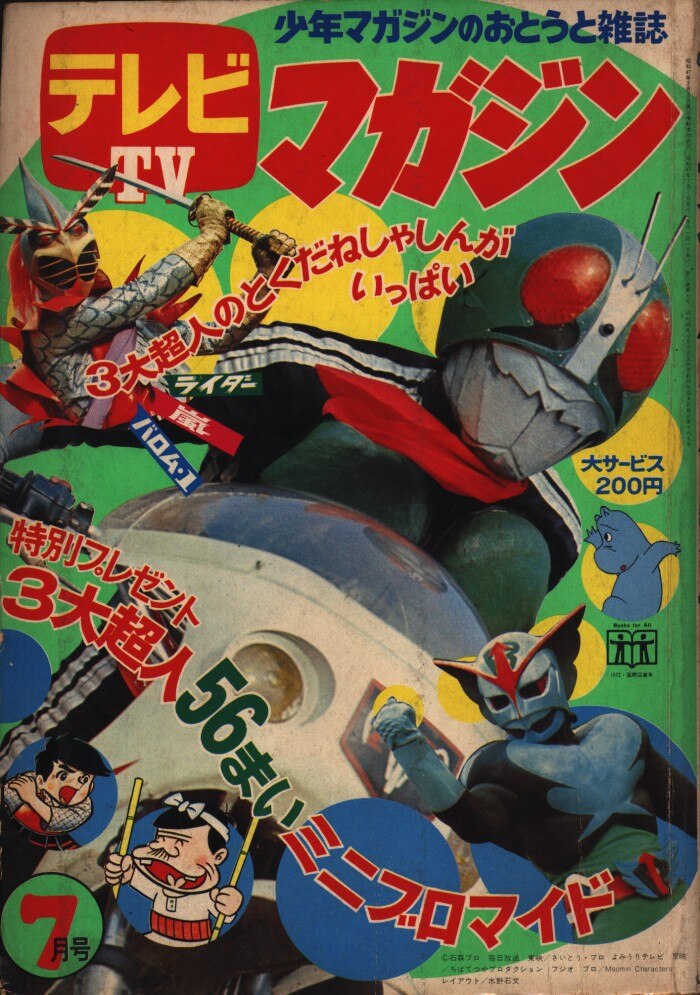 講談社 1972年(昭和47年)の漫画雑誌 「テレビマガジン」 1972年(昭和47年)07月号 | まんだらけ Mandarake