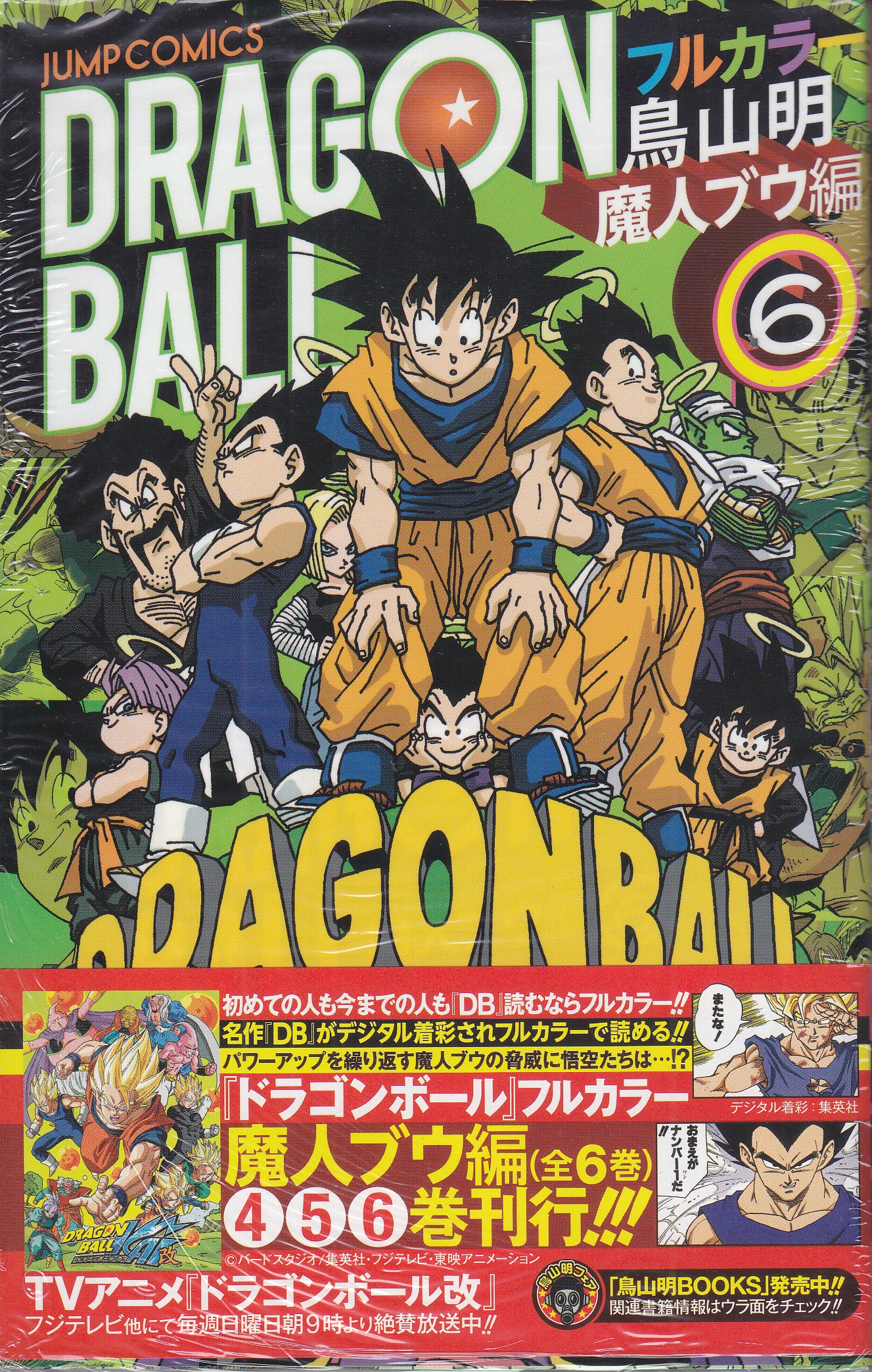 鳥山明 DRAGON BALLフルカラー 魔人ブウ編 6巻 | まんだらけ Mandarake