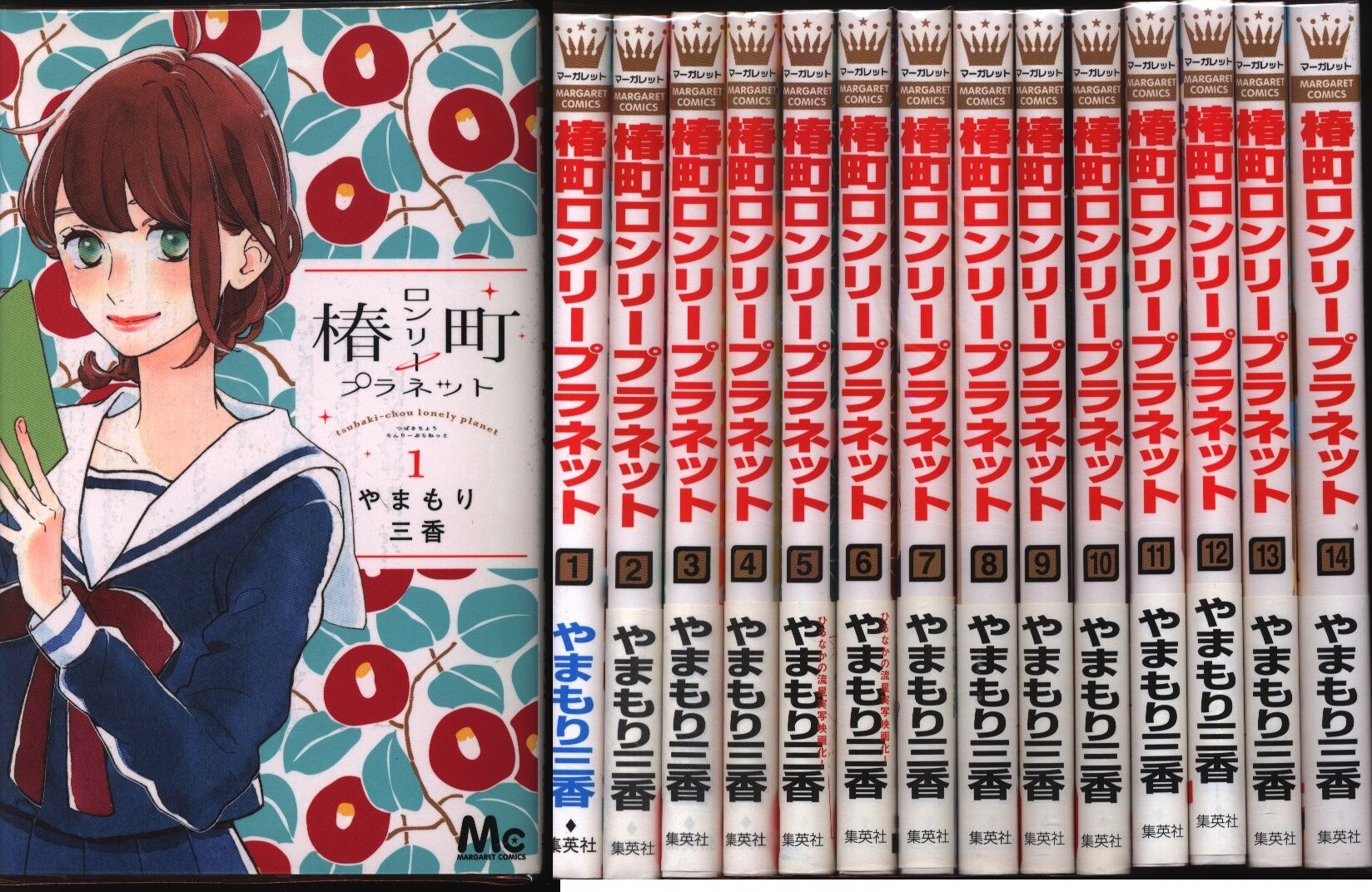 椿町ロンリープラネット 全14巻セット やまもり 三香 - 全巻セット