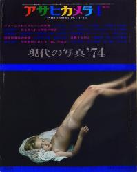 アサヒカメラ 1974年4月増刊