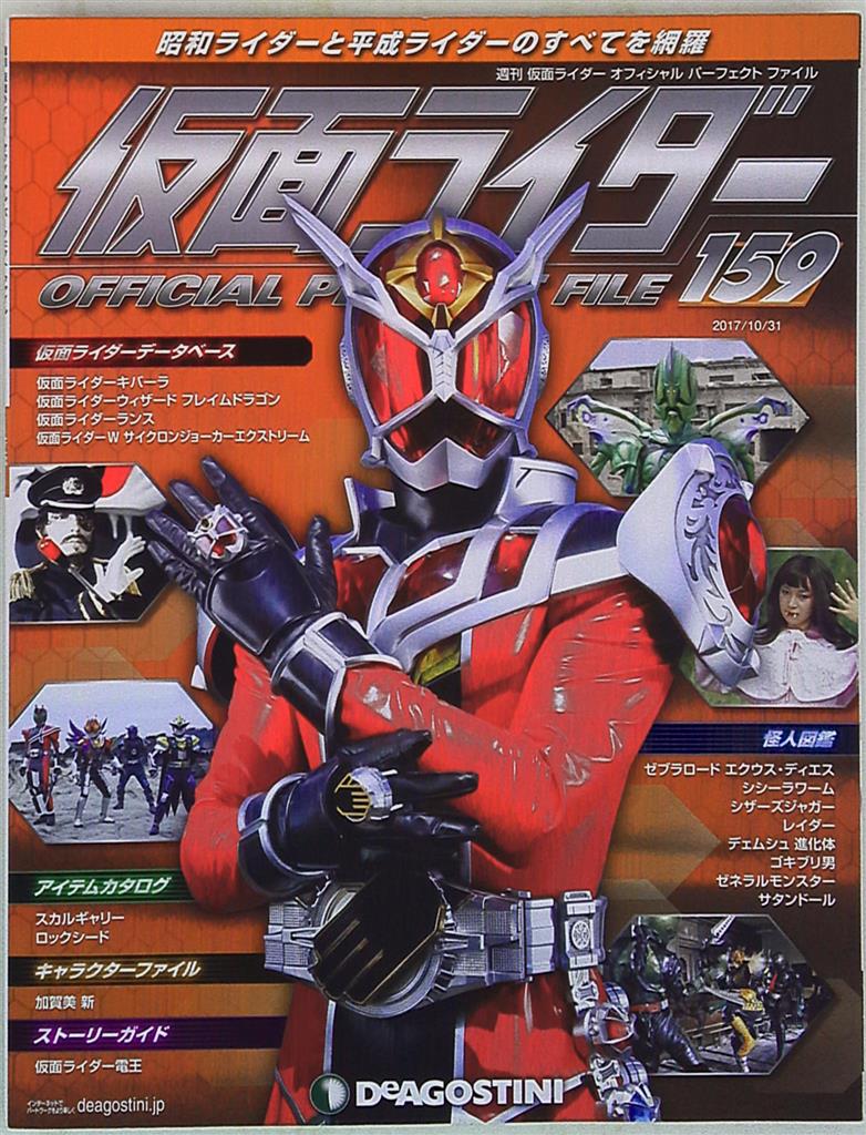 デアゴスティーニ 週刊 仮面ライダー オフィシャルパーフェクトファイル Vol 159 まんだらけ Mandarake