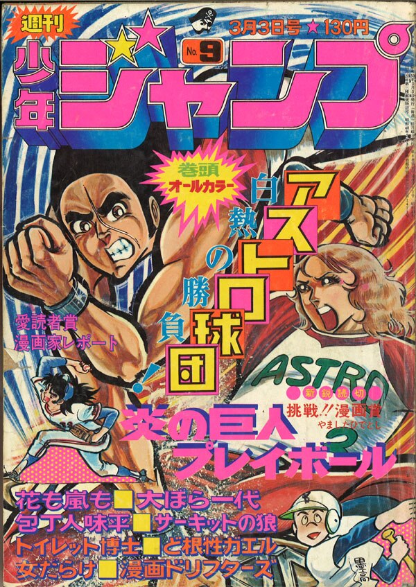 集英社 1975年(昭和50年)の漫画雑誌 『週刊少年ジャンプ 1975年(昭和50