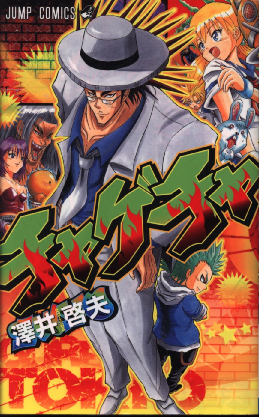 集英社 ジャンプコミックス 澤井啓夫 チャゲチャ 1 まんだらけ Mandarake