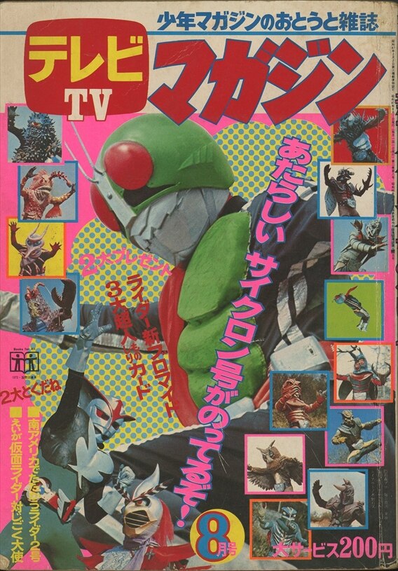 講談社 1972年(昭和47年)の漫画雑誌 テレビマガジン 1972年(昭和47年)08月号 | まんだらけ Mandarake