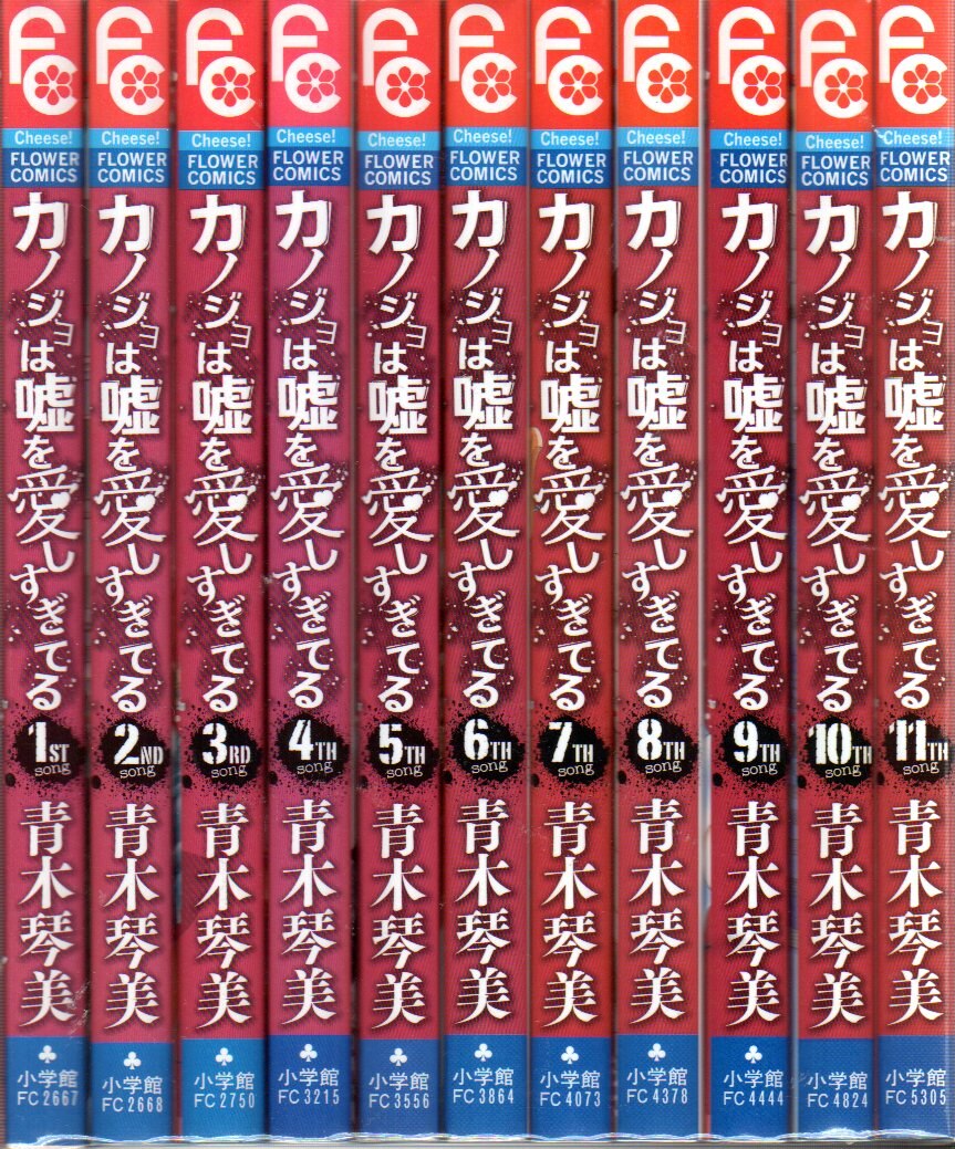 小学館 フラワーコミックスチーズ 青木琴美 カノジョは嘘を愛しすぎてる 全22巻 セット まんだらけ Mandarake