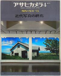 アサヒカメラ 1975年4月増刊