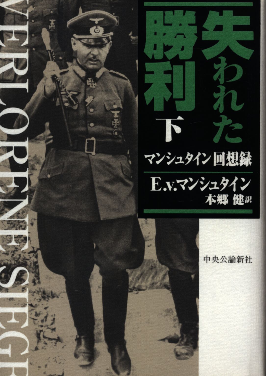 E・V・マンシュタイン 失われた勝利 マンシュタイン回想録 下巻