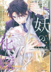 ファンギルド comic スピラ 音中さわき 黒妖の花嫁 ~忌み嫌われた私が冷酷大尉に愛されるまで~ 3