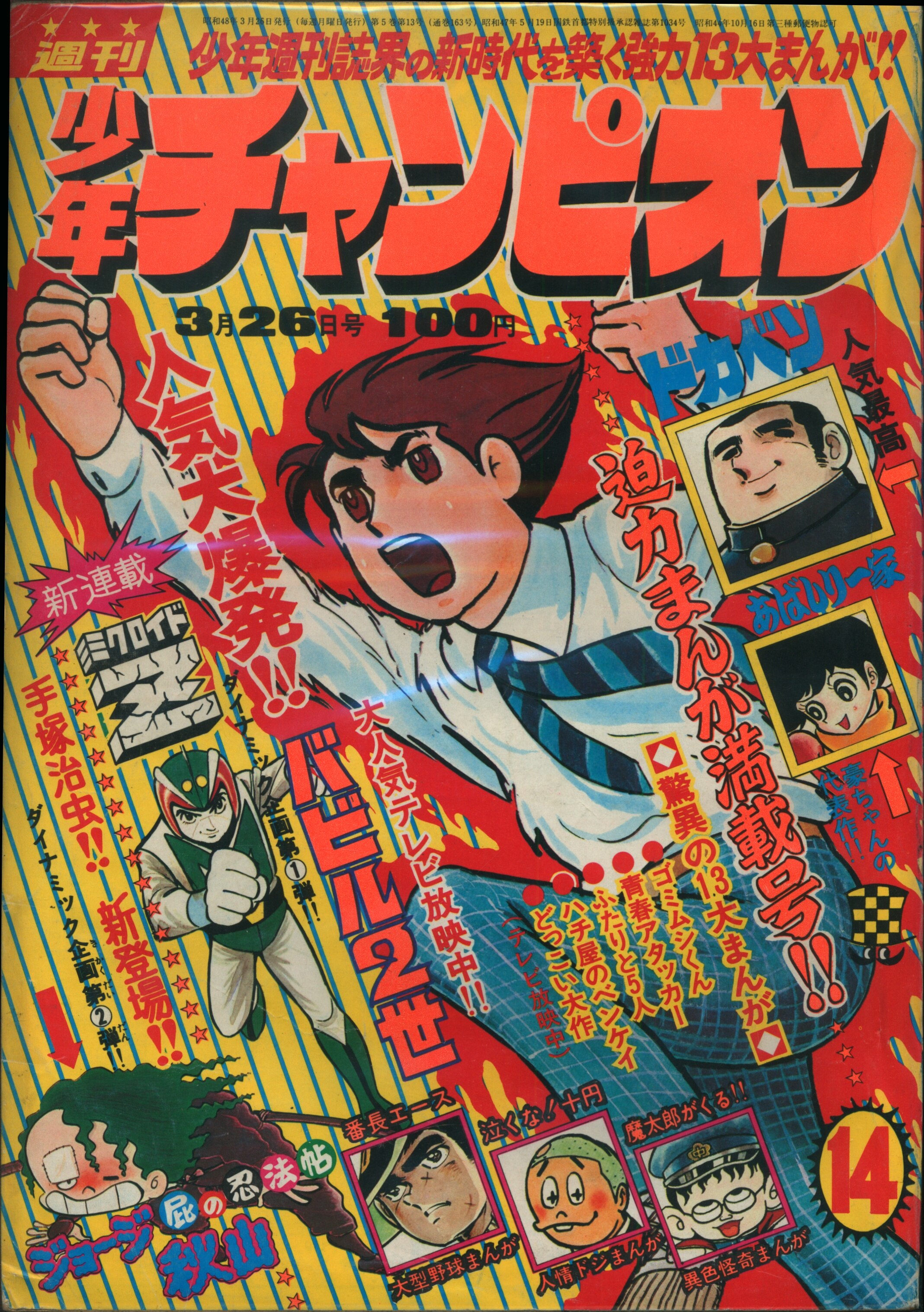週刊 少年チャンピオン 1973年(昭和48年)10月1日 41号 永井豪 
