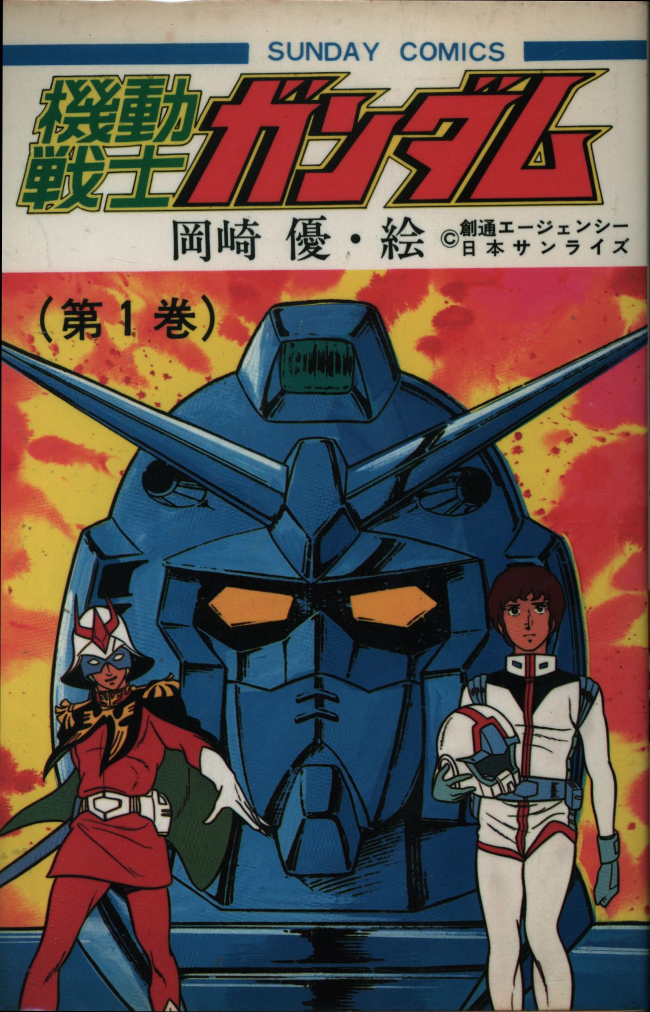 初版　機動戦士ガンダム　１巻と２巻(全２巻)　　サンデーコミックス　秋田書店 激レア】機動戦士ガンダム 全2巻“全巻初版” 岡崎優 秋田書店