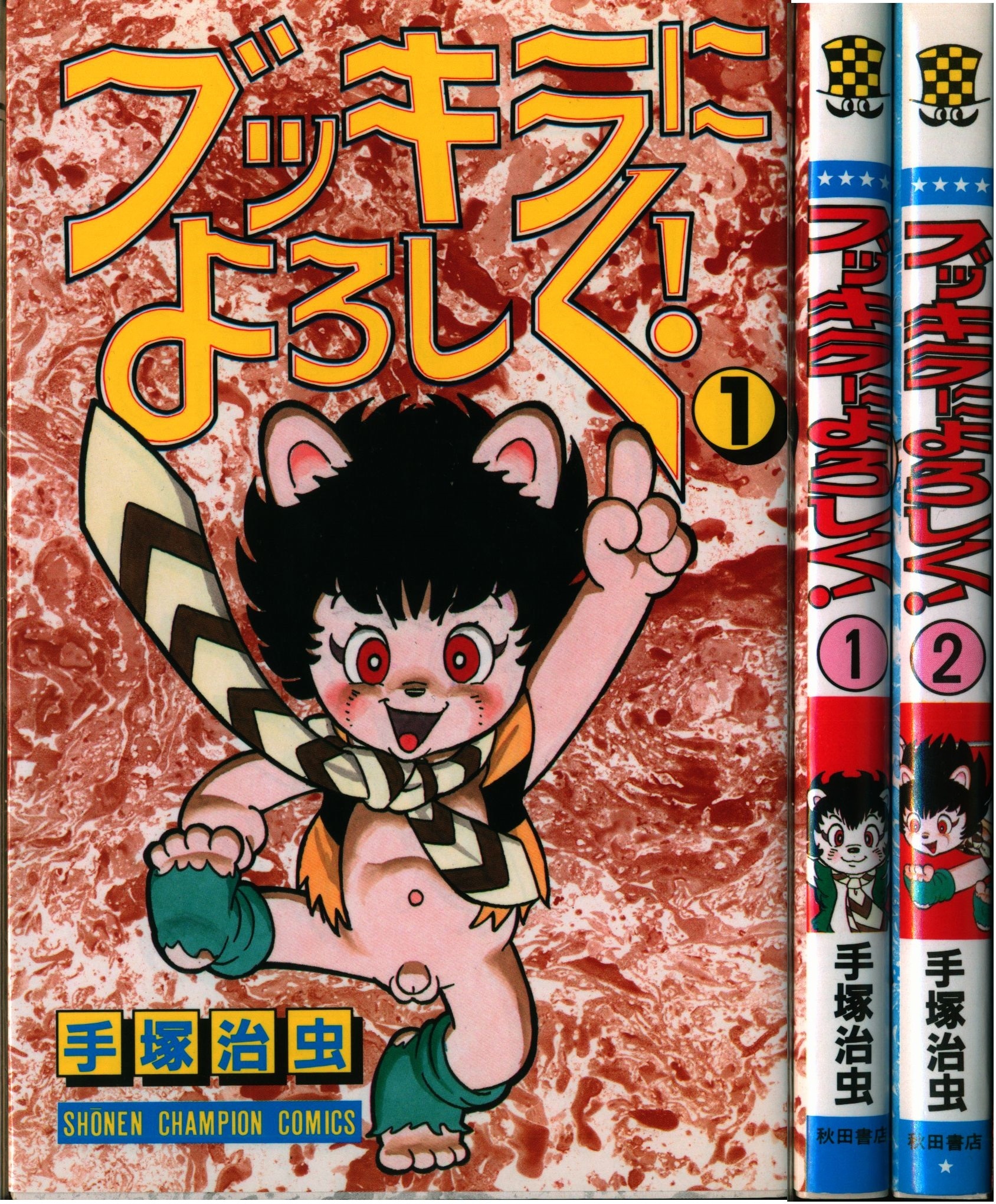 秋田書店 少年チャンピオンコミックス 手塚治虫 ブッキラによろしく 全2巻 再版セット まんだらけ Mandarake