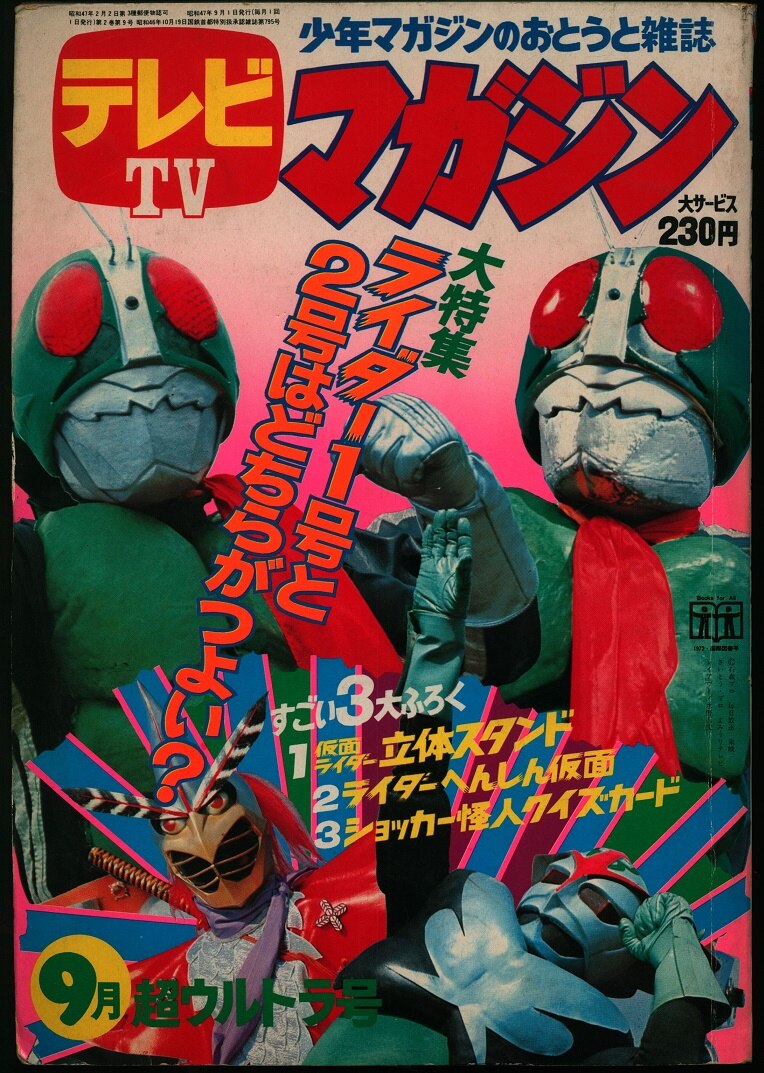 講談社 1972年(昭和47年)の漫画雑誌 本誌のみ テレビマガジン 1972年