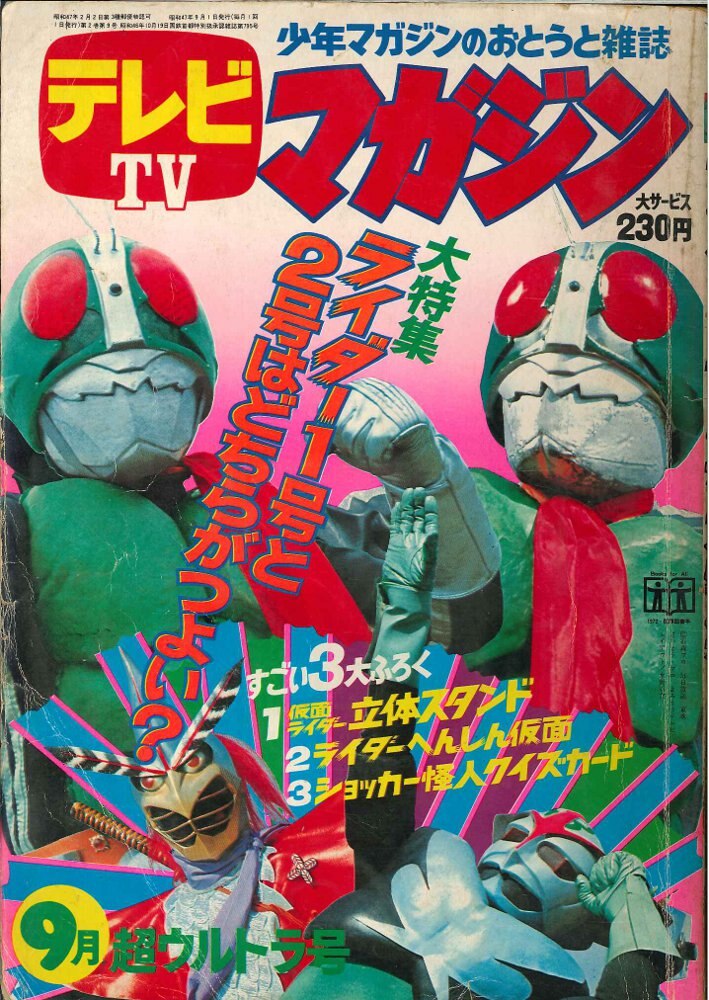 テレビマガジン昭和50年9月号付録 真樹村正 おな~りっボロッ殿