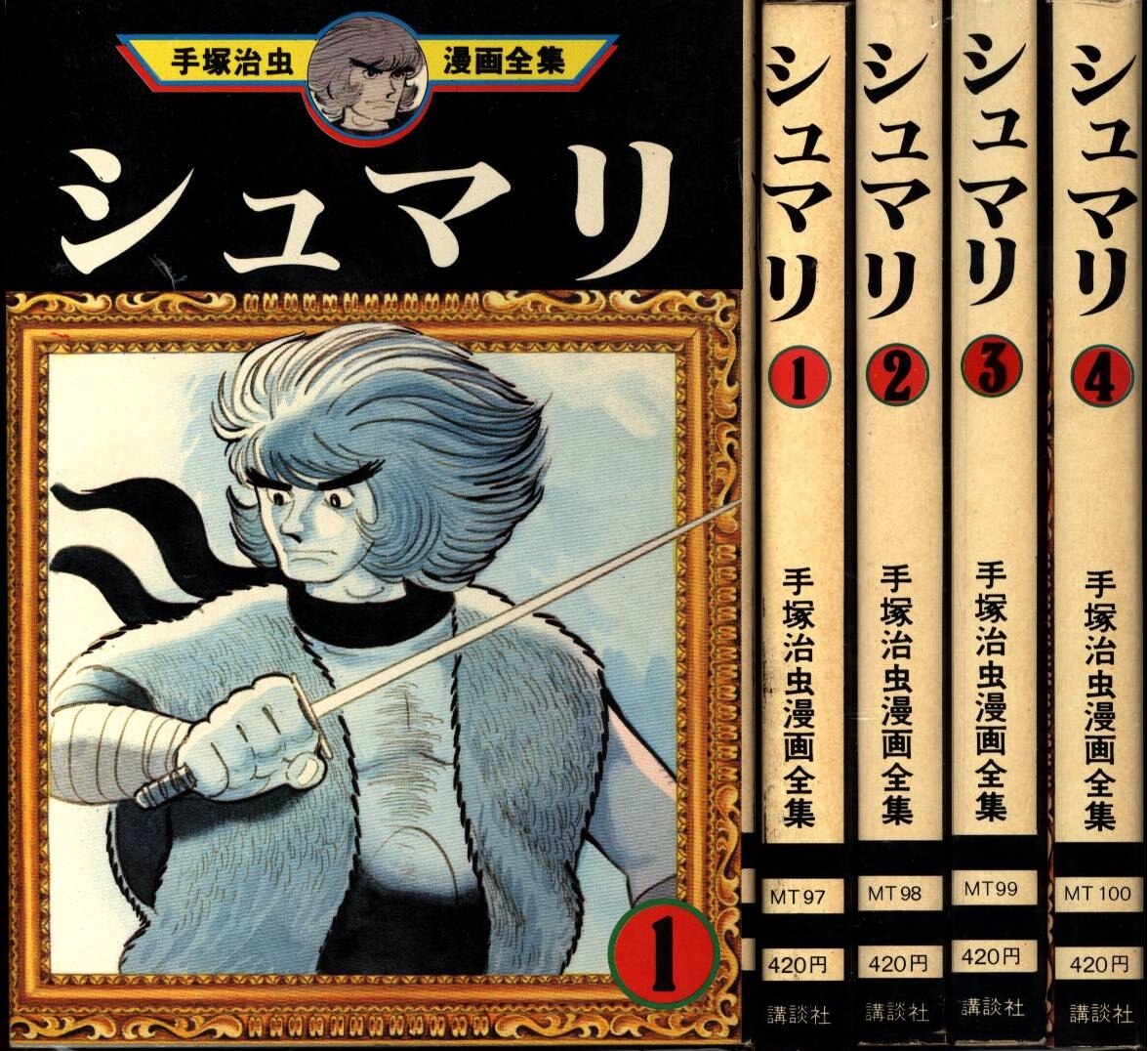 シュマリ 全巻セット 手塚治虫 欲しいの - 全巻セット
