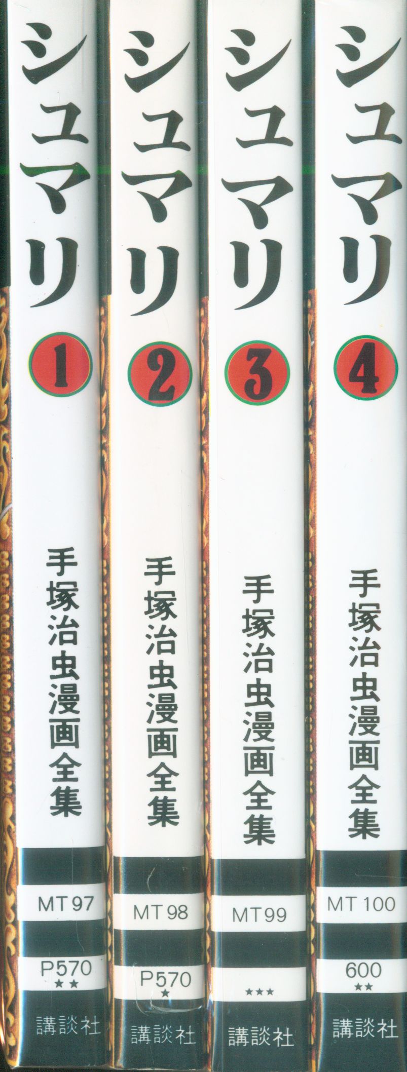 講談社 手塚治虫漫画全集 手塚治虫 シュマリ 全4巻 再版セット まんだらけ Mandarake