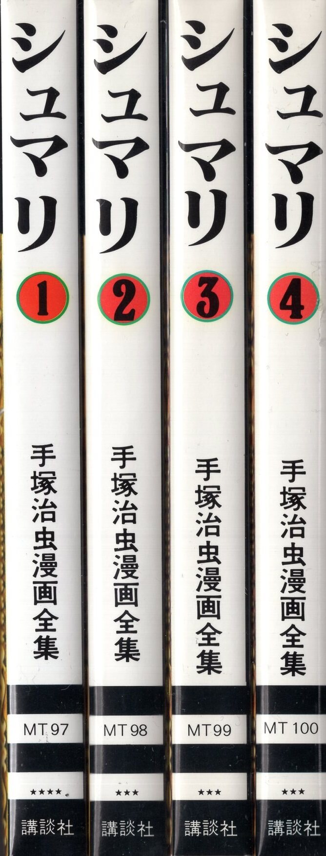 2021春夏新作】 手塚治虫漫画全集 シュマリ 全4巻 北海道の開拓