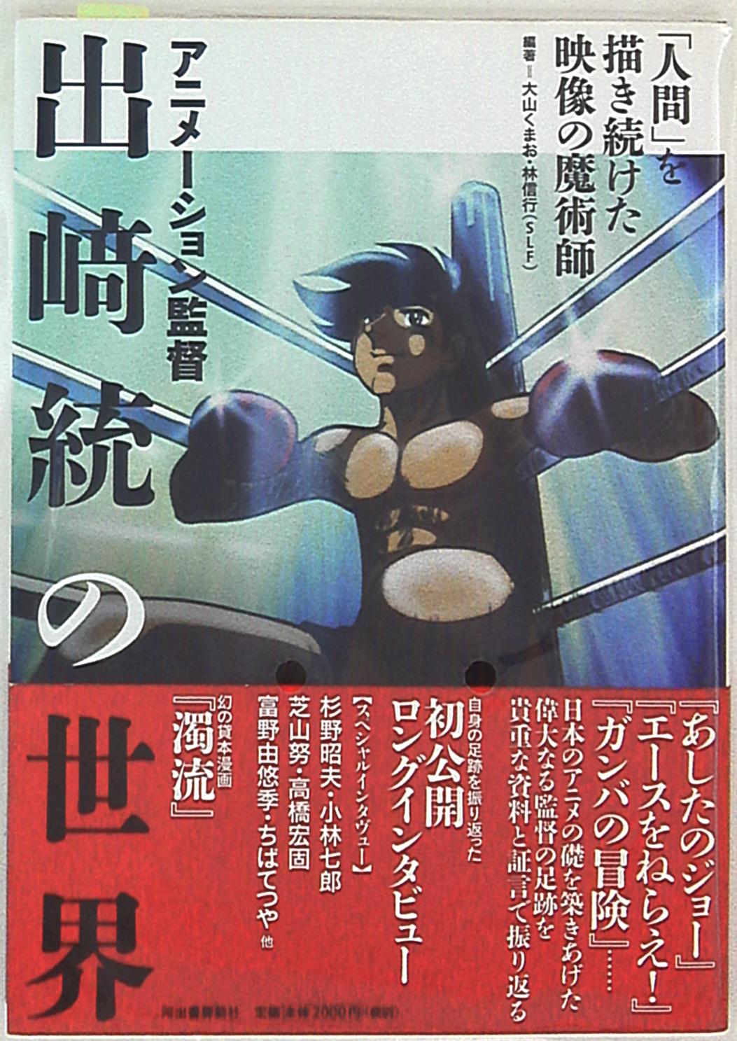 河出書房新社 アニメーション監督 出崎統の世界 人間 を描き続けた映像の魔術師 帯付 まんだらけ Mandarake