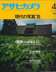 アサヒカメラ 1976年4月増刊