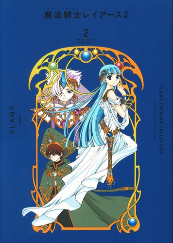 講談社 DXKC CLAMP !!)CLAMP PREMIUM COLLECTION 魔法騎士レイアース2 2初版 | まんだらけ Mandarake